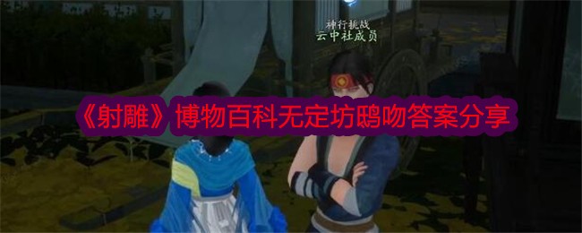 射雕博物百科无定坊鸱吻答案分享