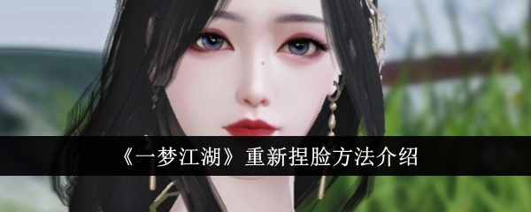 一梦江湖重新捏脸方法介绍