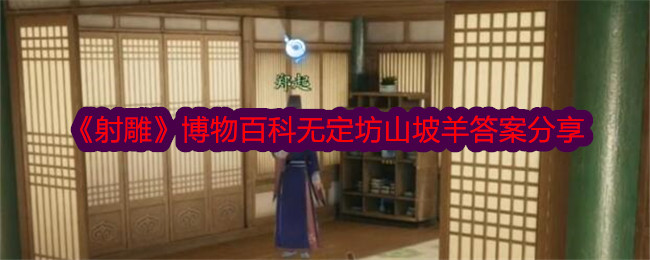 射雕博物百科无定坊山坡羊答案分享