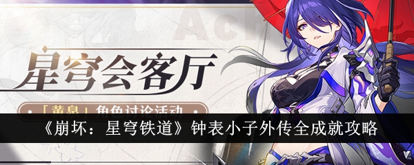 崩坏星穹铁道钟表小子外传全成就攻略