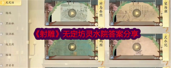 射雕无定坊灵水院答案分享