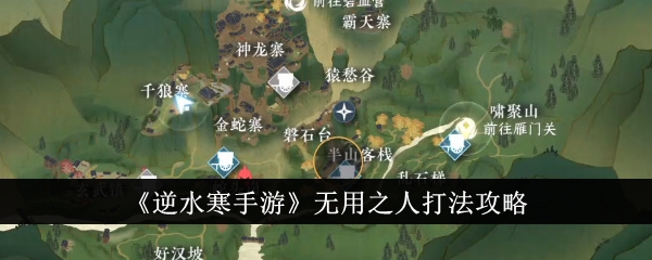 逆水寒手游无用之人打法攻略