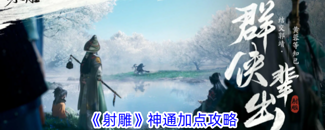 射雕神通加点攻略