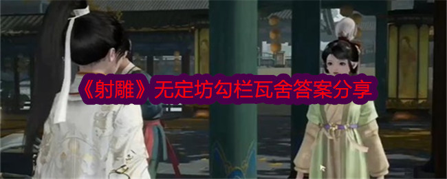 射雕无定坊勾栏瓦舍答案分享