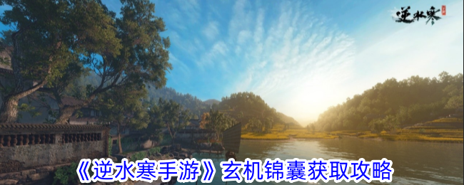 逆水寒手游玄机锦囊获取攻略