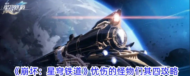 崩坏星穹铁道忧伤的怪物们其四攻略