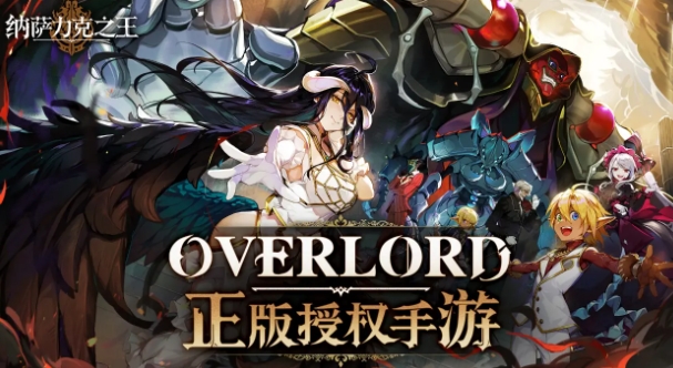 纳萨力克之王阵容推荐