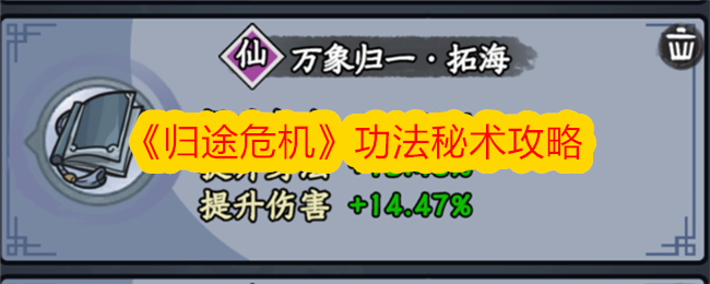 归途危机功法秘术攻略