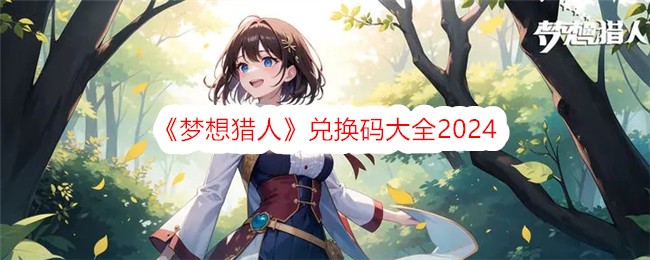 梦想猎人兑换码大全2024