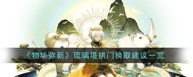 物华弥新琉璃塔拱门换取建议一览