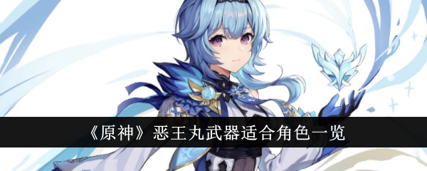 原神恶王丸武器适合角色一览