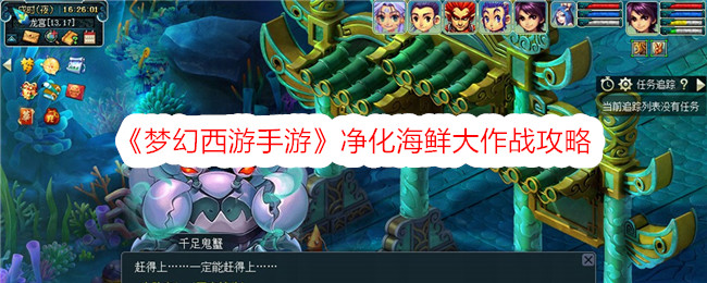 梦幻西游手游净化海鲜大作战攻略