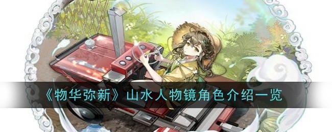 物华弥新山水人物镜角色介绍一览