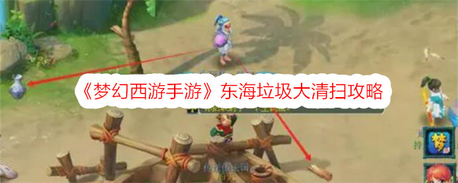 梦幻西游手游东海垃圾大清扫攻略