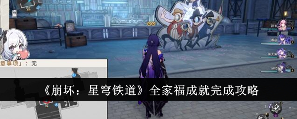 崩坏星穹铁道全家福成就完成攻略