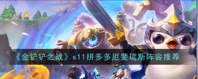 金铲铲之战s11拼多多厄斐琉斯阵容推荐
