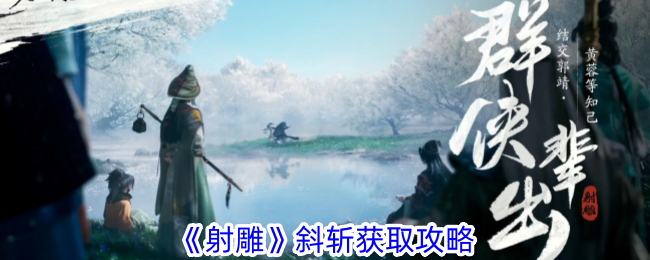 射雕斜斩获取攻略