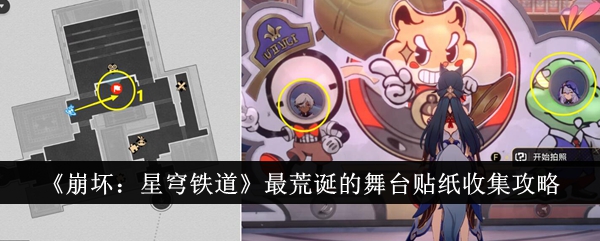 崩坏星穹铁道最荒诞的舞台贴纸收集攻略