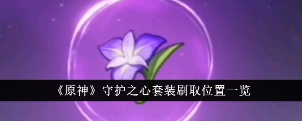 原神守护之心套装刷取位置一览