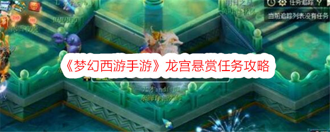 梦幻西游手游龙宫悬赏任务攻略