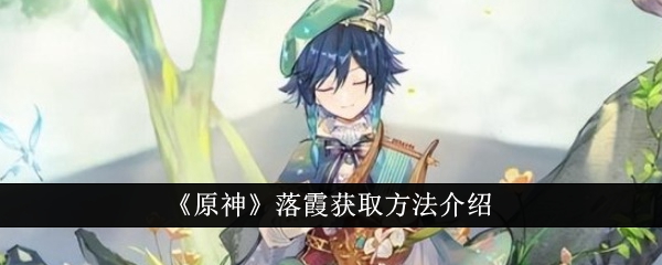 原神落霞获取方法介绍