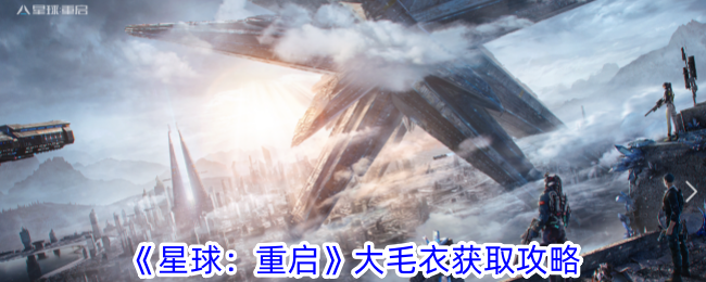 星球重启大毛衣获取攻略