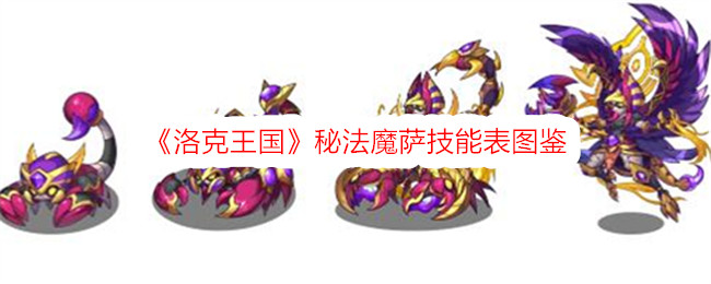 洛克王国秘法魔萨技能表图鉴