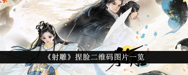 射雕捏脸二维码图片一览