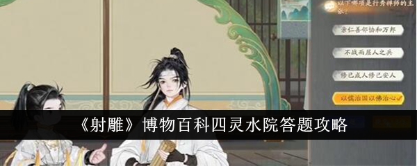 射雕博物百科四灵水院答题攻略