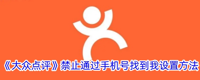 大众点评禁止通过手机号找到我设置方法