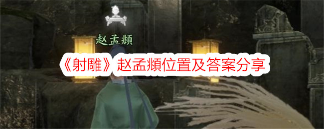 射雕赵孟頫位置及答案分享