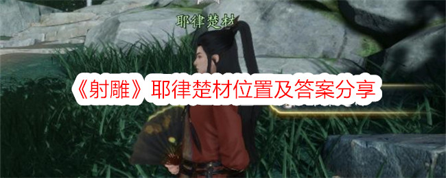 射雕耶律楚材位置及答案分享