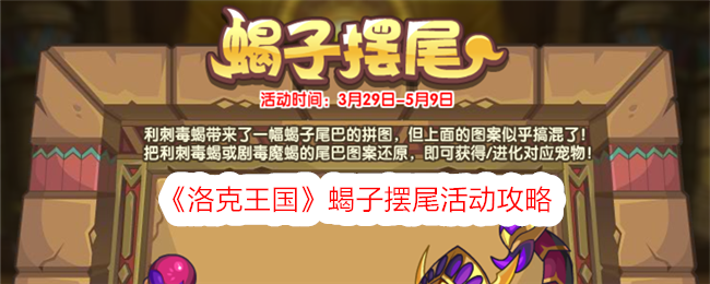 洛克王国蝎子摆尾活动攻略