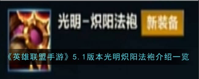 英雄联盟手游5.1版本光明炽阳法袍介绍一览