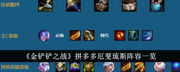 金铲铲之战拼多多厄斐琉斯阵容一览