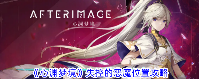 心渊梦境失控的恶魔位置攻略