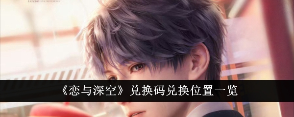 恋与深空兑换码兑换位置一览