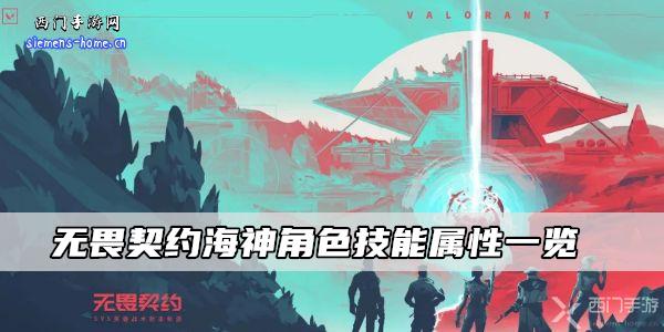 无畏契约海神角色技能属性一览