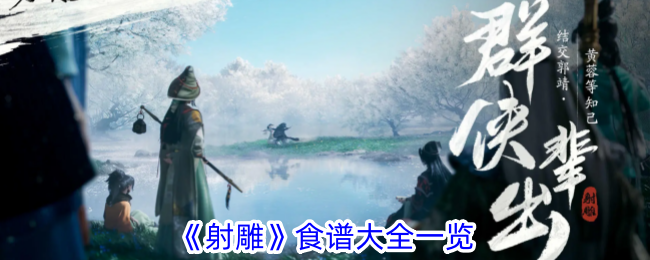 射雕食谱大全一览