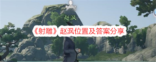 射雕赵沨位置及答案分享