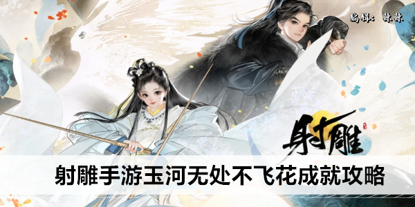 射雕手游玉河无处不飞花成就攻略