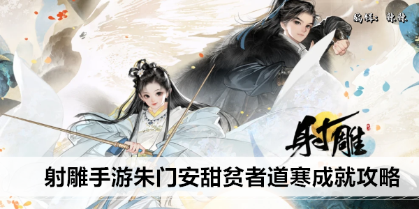 射雕手游朱门安甜贫者道寒成就攻略
