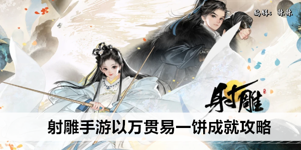 射雕手游以万贯易一饼成就攻略