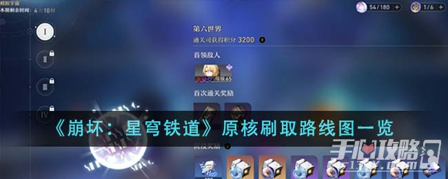 崩坏星穹铁道原核刷取路线图一览