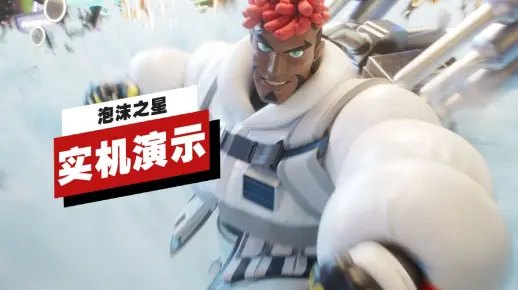 泡沫之星实机演示公布 泡沫横飞堆上最高潮！