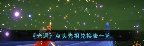 光遇周年庆先祖兑换表一览