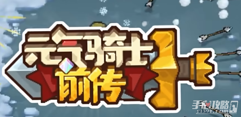 元气骑士前传装备等级提升方法