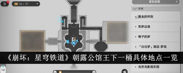 崩坏星穹铁道朝露公馆王下一桶具体地点一览