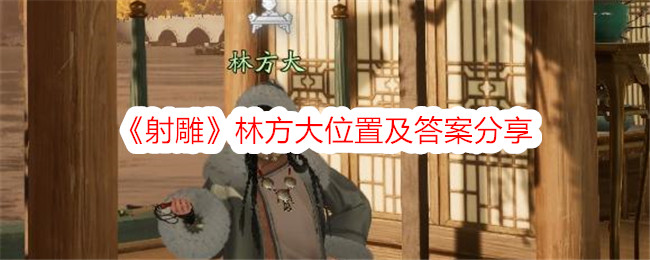 射雕林方大位置及答案分享