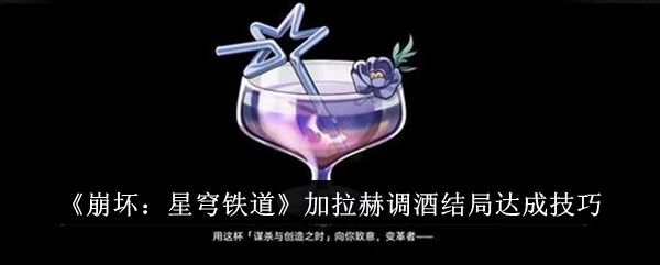 崩坏星穹铁道加拉赫调酒结局达成技巧